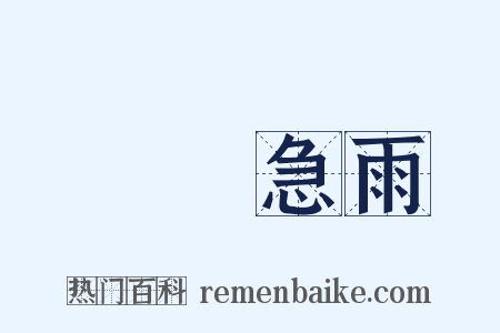飄風急雨是什么意思的图片